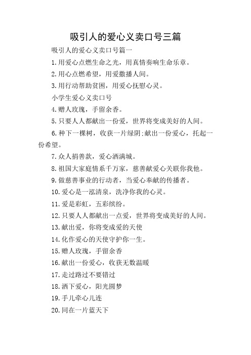 吸引人的爱心义卖口号三篇