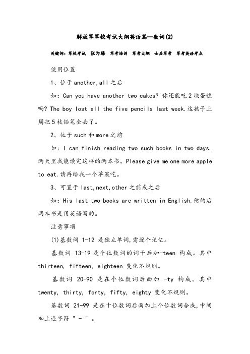 解放军军校考试大纲英语篇—数词(2)