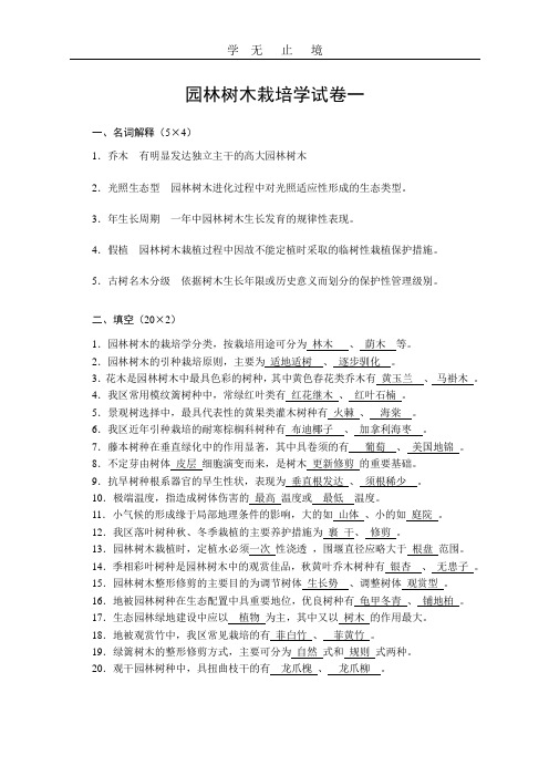 园林树木栽培学试题1-10.doc