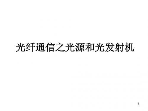 lat现代通信技术之3光源和光发射机