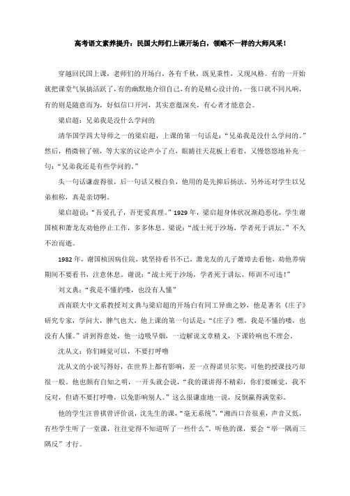 高考语文素养提升：民国大师们上课开场白,领略不一样的大师风采!