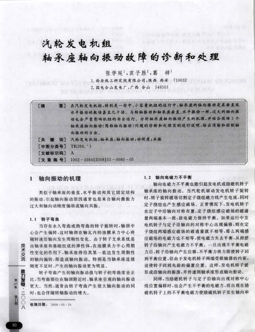 汽轮发电机组轴承座轴向振动故障的诊断和处理