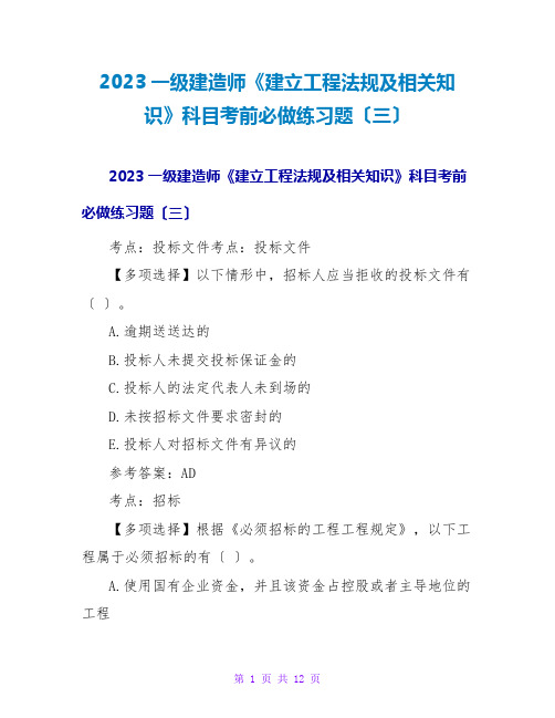 2023一级建造师《建设工程法规及相关知识》科目考前必做练习题(三)