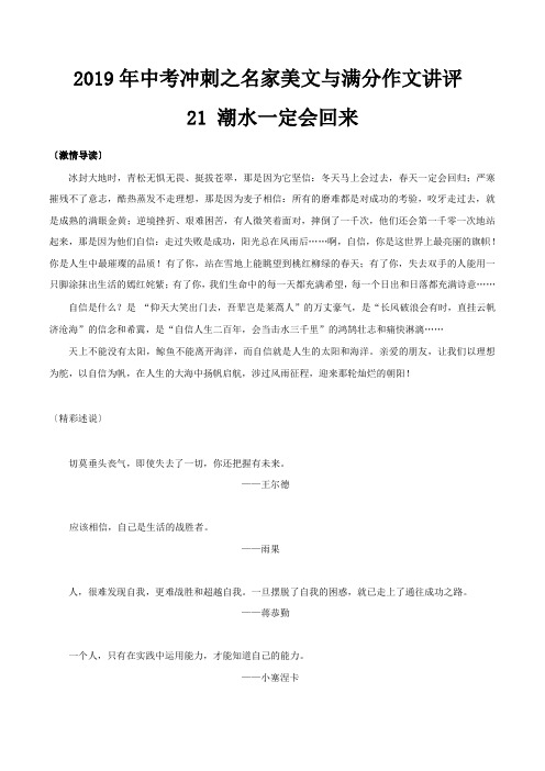 专题21 潮水一定会回来-2019年中考冲刺之名家美文与满分作文讲评(一)