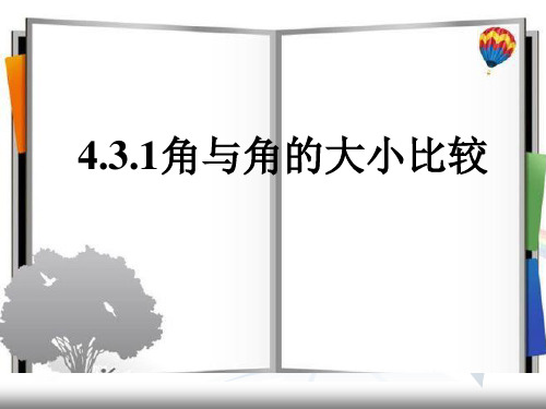湘教版初中数学七年级上角与角的大小比较教学课件