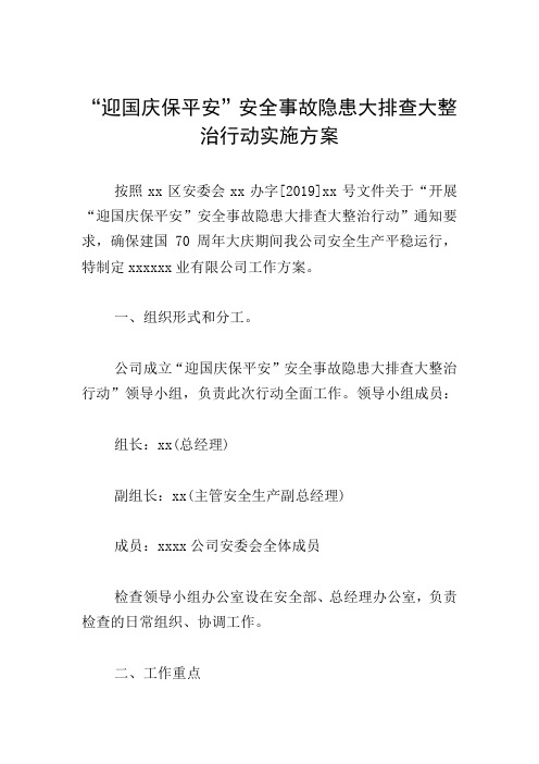“迎国庆保平安”安全事故隐患大排查大整治行动实施方案