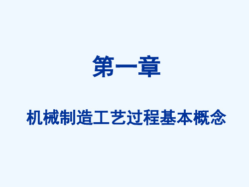 机械制造工艺过程基本概念