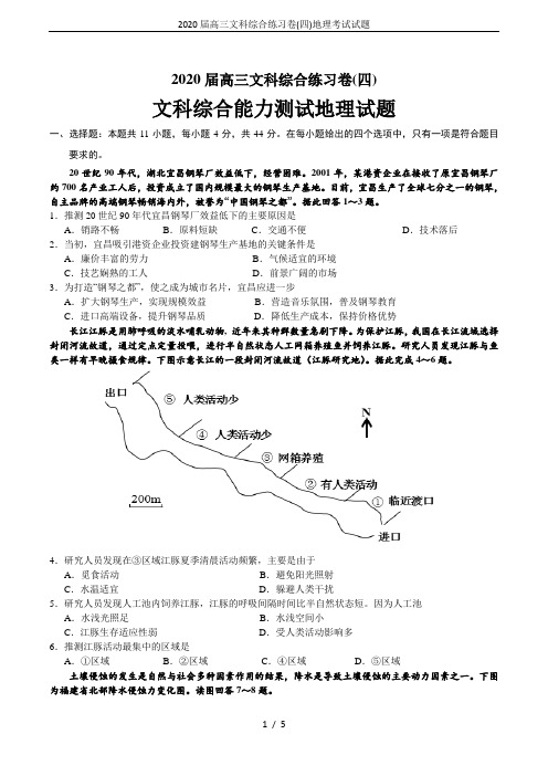 2020届高三文科综合练习卷(四)地理考试试题