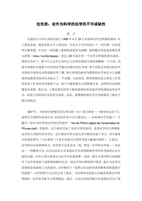 拉伦茨：论作为科学的法学的不可或缺性