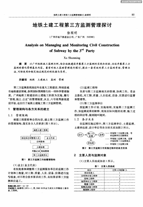 地铁土建工程第三方监测管理探讨