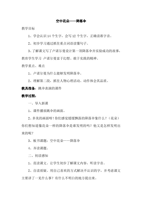 北师大小学三年级语文上册《空中花朵-降落伞》教案