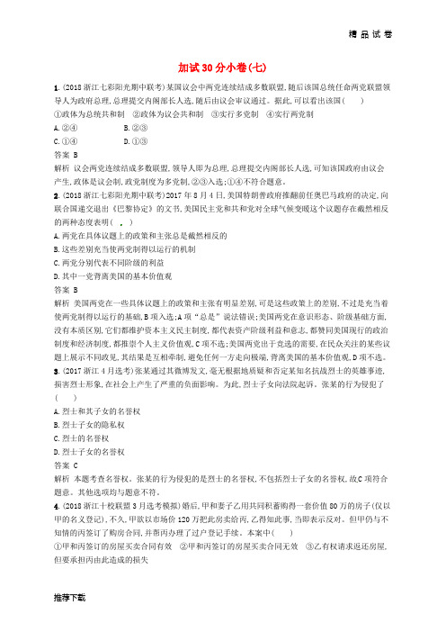(浙江选考2)2019年高考政治二轮复习 加试30分小卷(七)