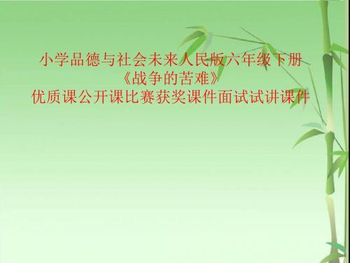 小学品德与社会未来人民版六年级下册《战争的苦难》优质课公开课比赛获奖课件面试试讲课件
