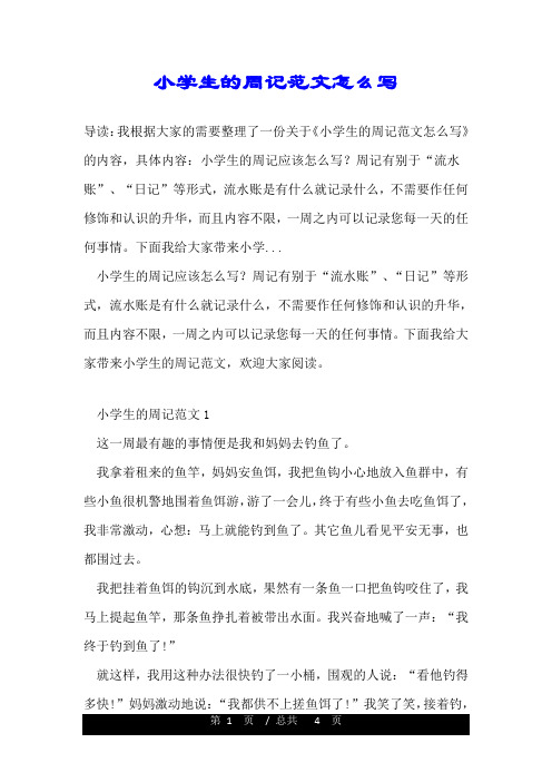 小学生的周记范文怎么写