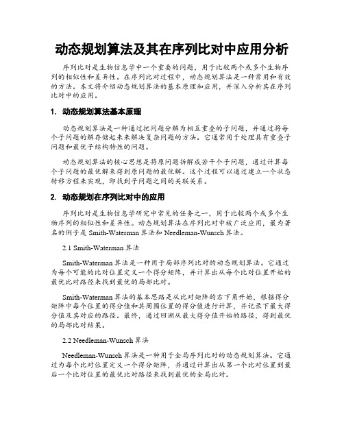 动态规划算法及其在序列比对中应用分析