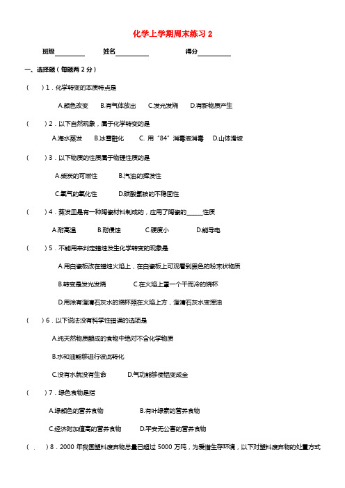 江苏省仪征市第三中学2021届九年级化学上学期周末练习2