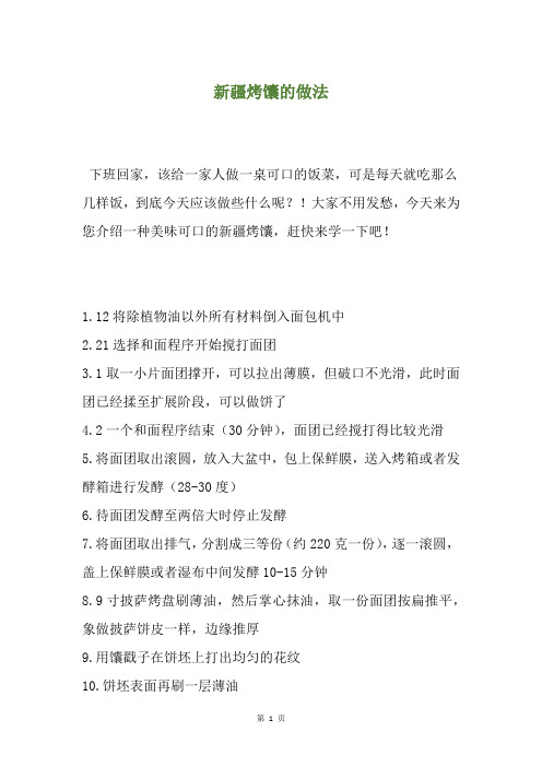 新疆烤馕的做法