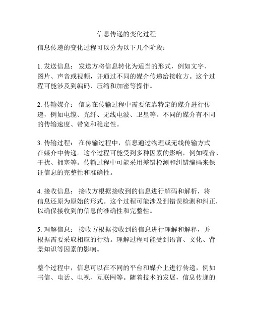 信息传递的变化过程