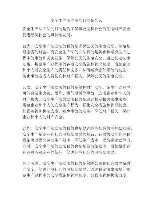 安全生产法立法的目的是什么