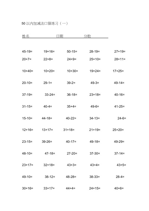 50以内加减法练习题(可打印)