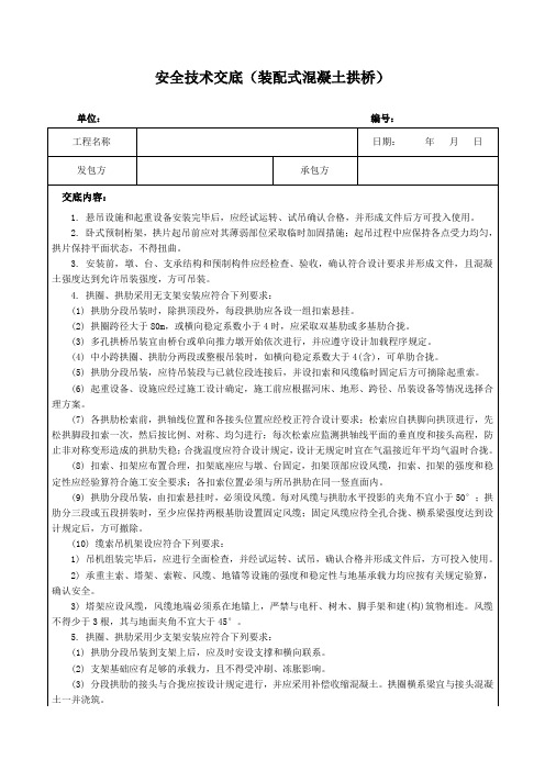 安全技术交底(装配式混凝土拱桥)