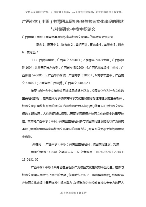 广西中学(中职)共青团基层组织参与校园文化建设的现状与对策研究