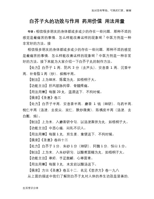 白芥子丸的功效与作用 药用价值 用法用量