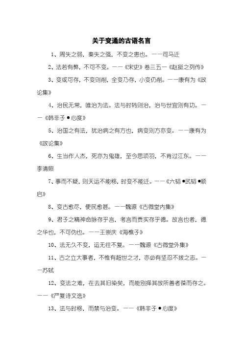 关于变通的古语名言