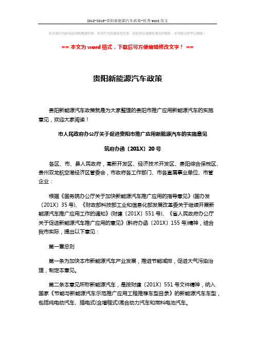 2018-2019-贵阳新能源汽车政策-优秀word范文 (6页)