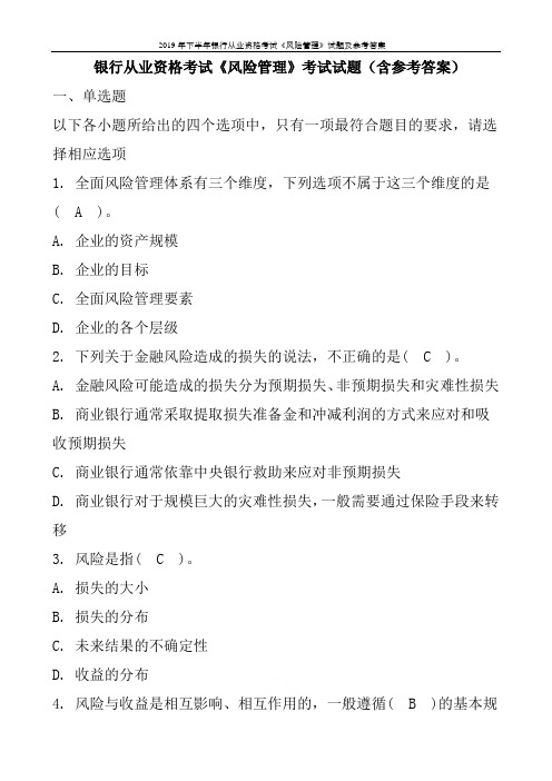 2019年下半年银行从业资格考试《风险管理》试题及参考答案