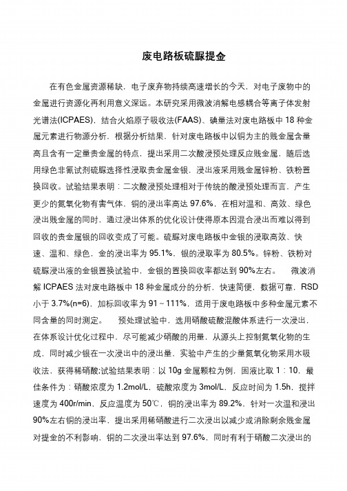 废电路板硫脲提金