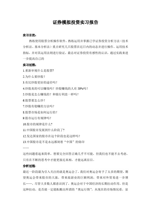 证券模拟投资实习报告