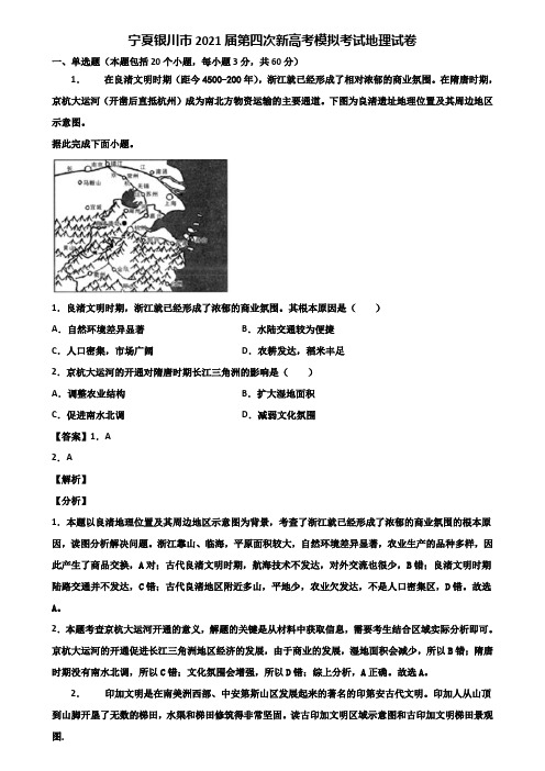 宁夏银川市2021届第四次新高考模拟考试地理试卷含解析