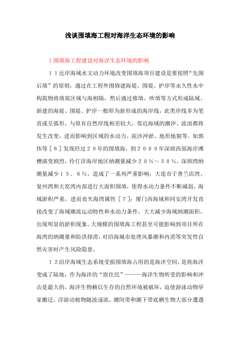 生态环境：浅谈围填海工程对海洋生态环境的影响