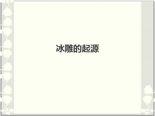 冰雕的起源略读