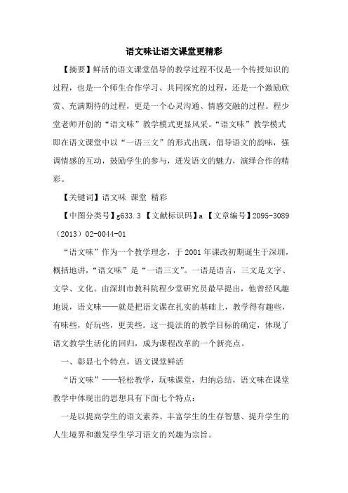 语文味让语文课堂更精彩