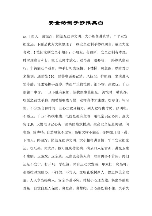 安全法制手抄报黑白.doc