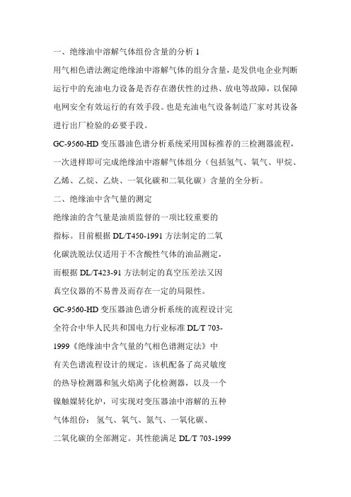 绝缘油中溶解气体组份含量的分析1