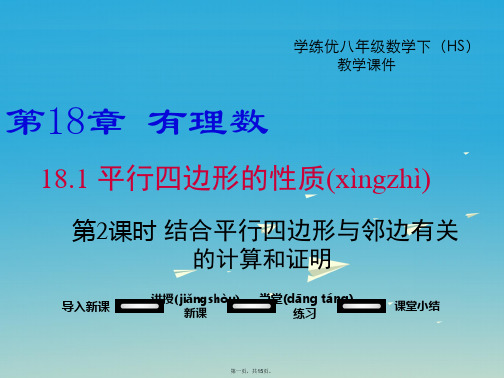 学练优八年级数学下册18.1第2课时平行四边形与邻边有关的计算与证明教学课件新版华东师大版01112