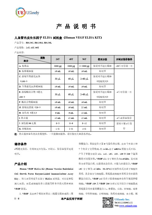 人血管内皮生长因子 ELISA 试剂盒说明书