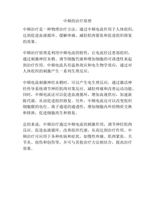 中频的治疗原理