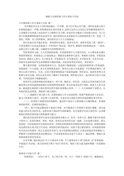最新六年级班级工作计划奋斗目标