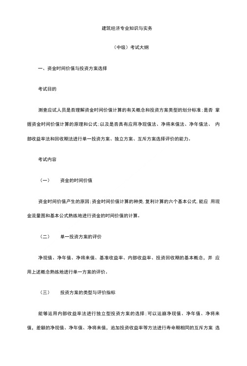 建筑经济专业知识与实务考试大纲.doc