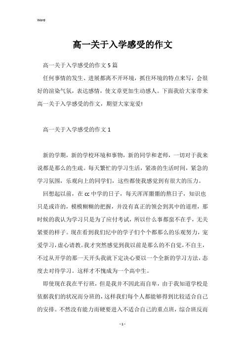 高一关于入学感受的作文