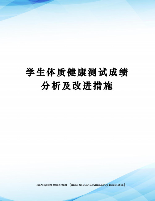 学生体质健康测试成绩分析及改进措施完整版