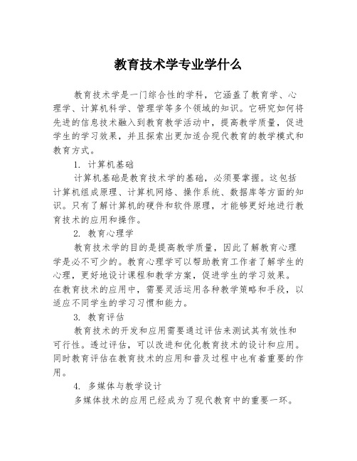 教育技术学专业学什么