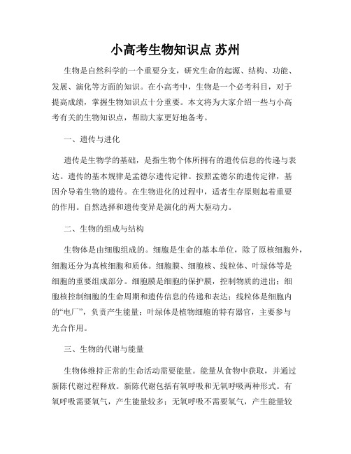 小高考生物知识点 苏州