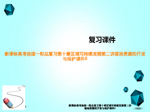 新课标高考地理一轮总复习第十章区域可持续发展第二讲湿地资源的开发与保护课件0