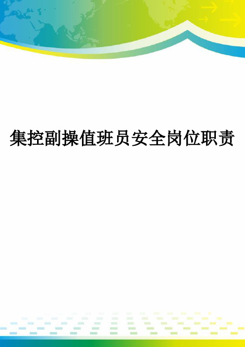 集控副操值班员安全岗位职责