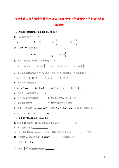 福建省南安市九都中学等四校七年级数学上学期第一次联
